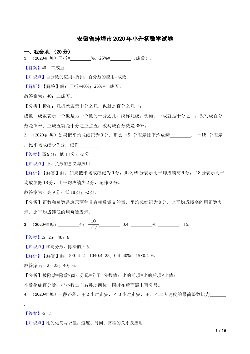 安徽省蚌埠市2020年小升初数学试卷(教师版).docx_第1页