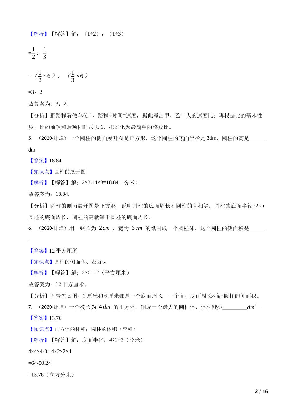 安徽省蚌埠市2020年小升初数学试卷(教师版).docx_第2页