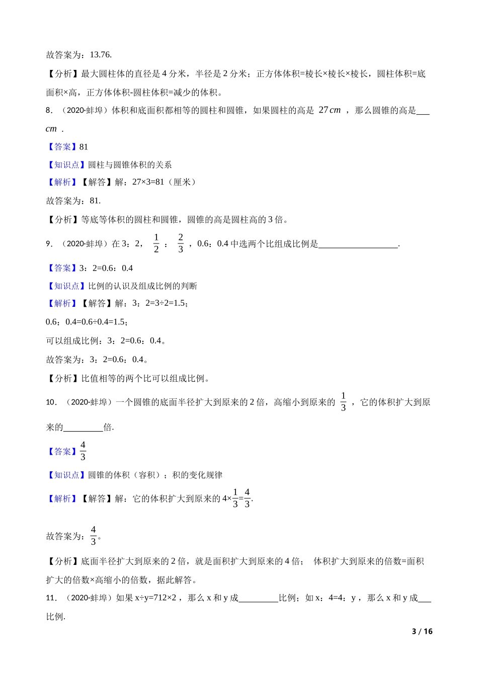 安徽省蚌埠市2020年小升初数学试卷(教师版).docx_第3页