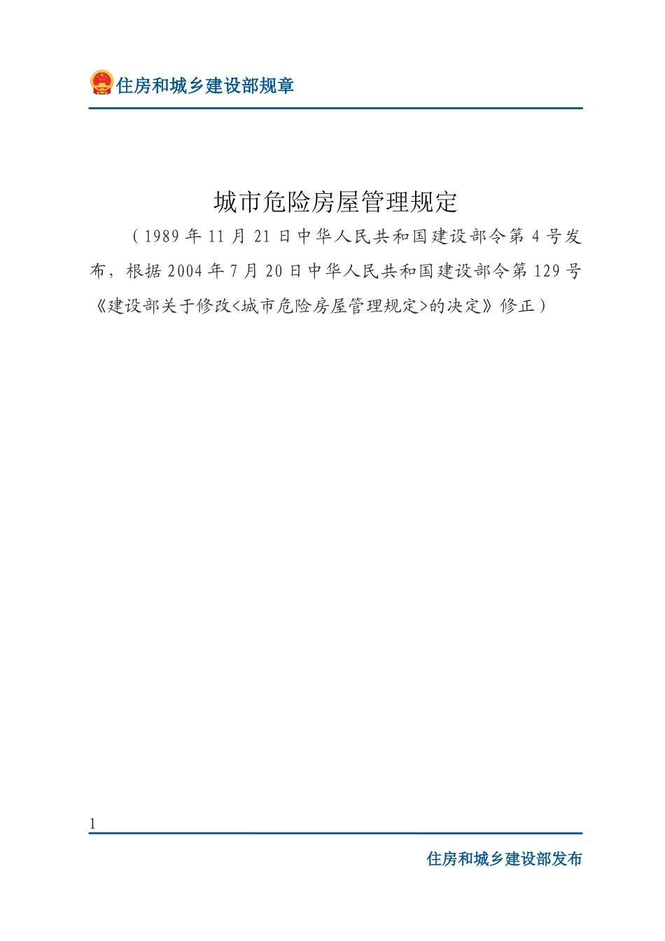 建设部令第4号 城市危险房屋管理规定-文字版.docx_第1页