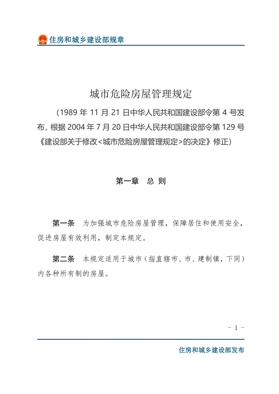 建设部令第4号 城市危险房屋管理规定-文字版.pdf_第1页