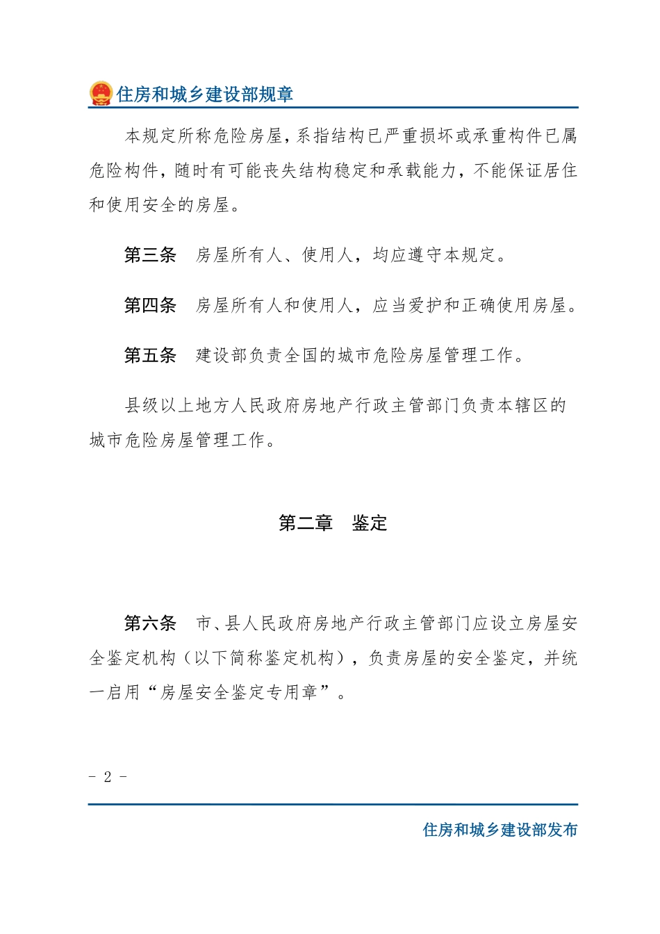 建设部令第4号 城市危险房屋管理规定-文字版.pdf_第2页