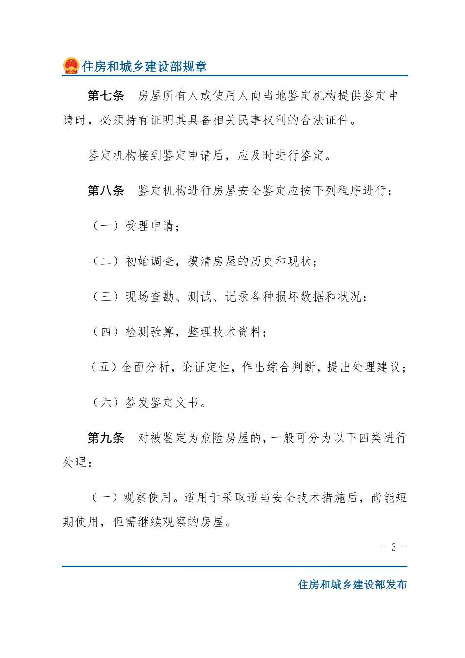 建设部令第4号 城市危险房屋管理规定-文字版.pdf_第3页