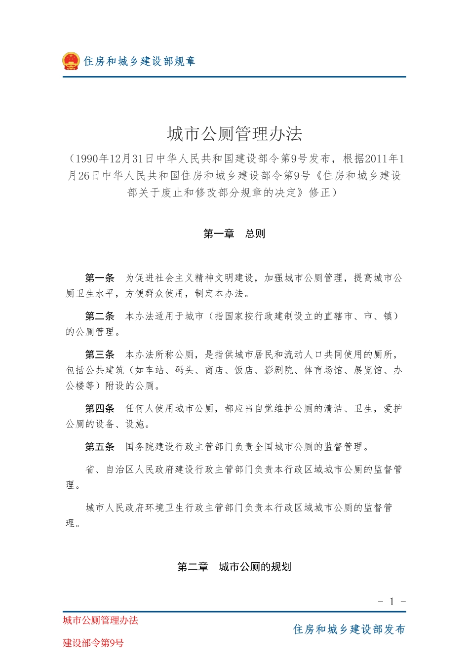 建设部令第9号 城市公厕管理办法-图片版.pdf_第1页