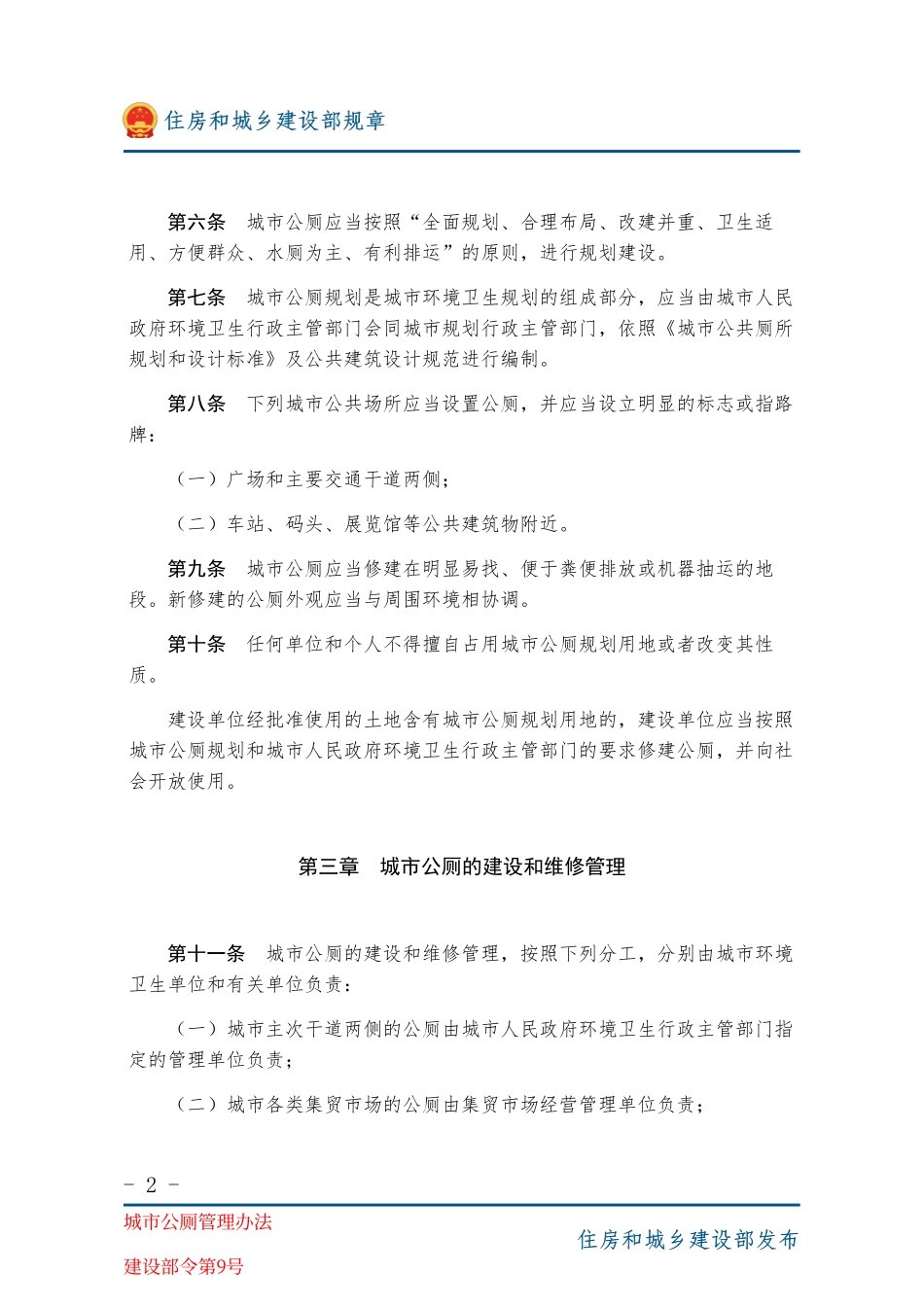 建设部令第9号 城市公厕管理办法-图片版.pdf_第2页