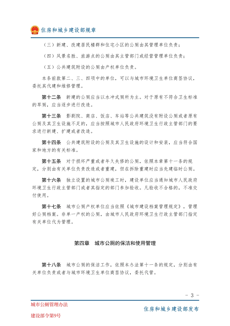 建设部令第9号 城市公厕管理办法-图片版.pdf_第3页