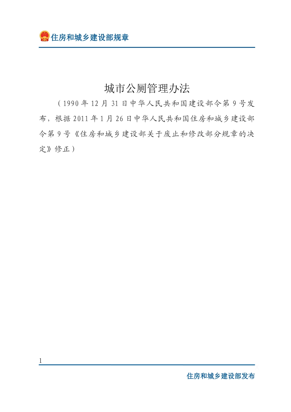 建设部令第9号 城市公厕管理办法-文字版.docx_第1页