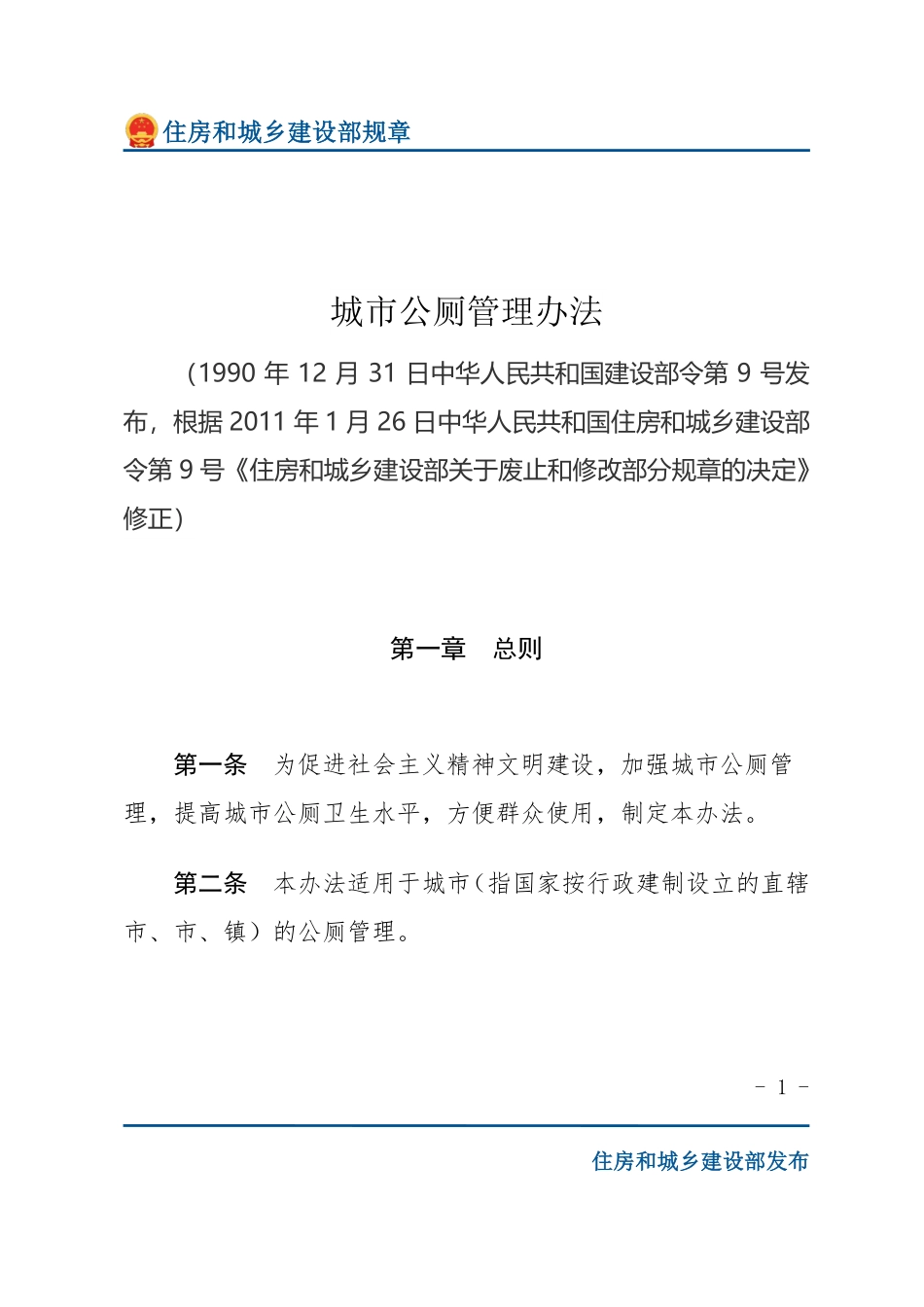 建设部令第9号 城市公厕管理办法-文字版.pdf_第1页