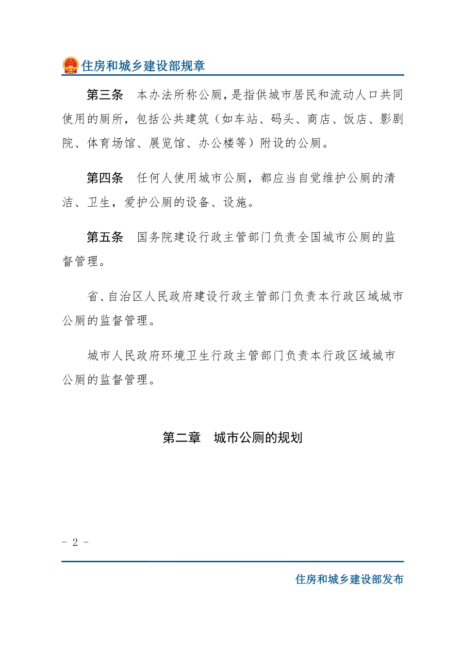 建设部令第9号 城市公厕管理办法-文字版.pdf_第2页