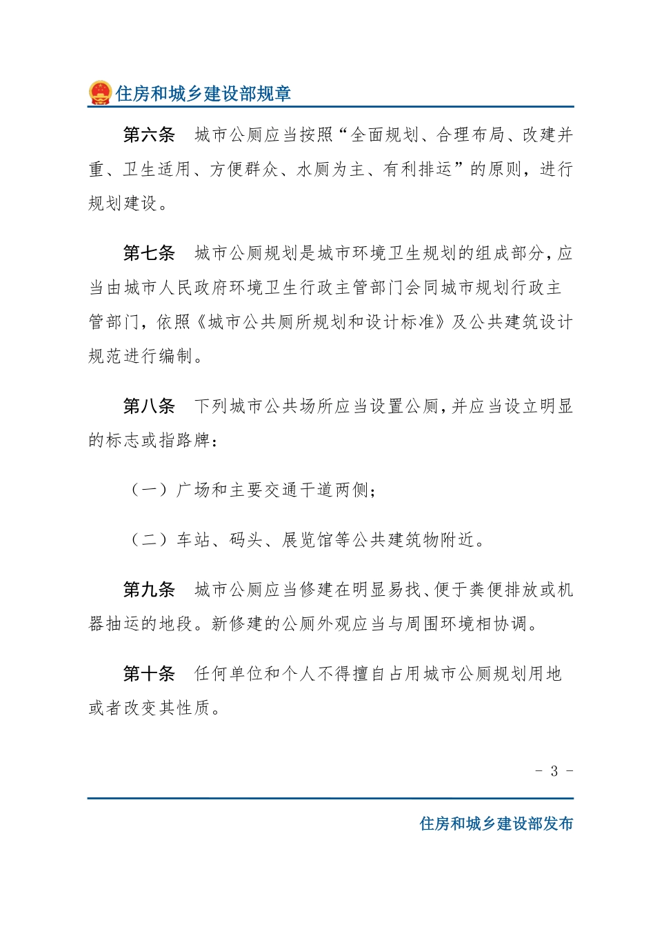 建设部令第9号 城市公厕管理办法-文字版.pdf_第3页