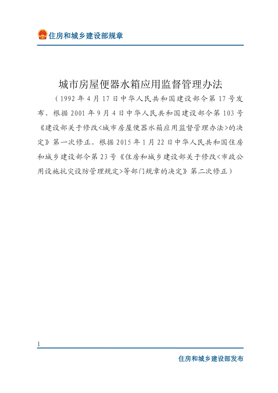 建设部令第17号 城市房屋便器水箱应用监督管理办法-文字版.docx_第1页