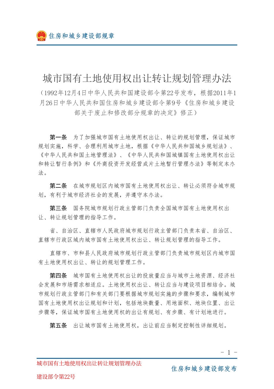 建设部令第22号 城市国有土地使用权出让转让规划管理办法-图片版.pdf_第1页