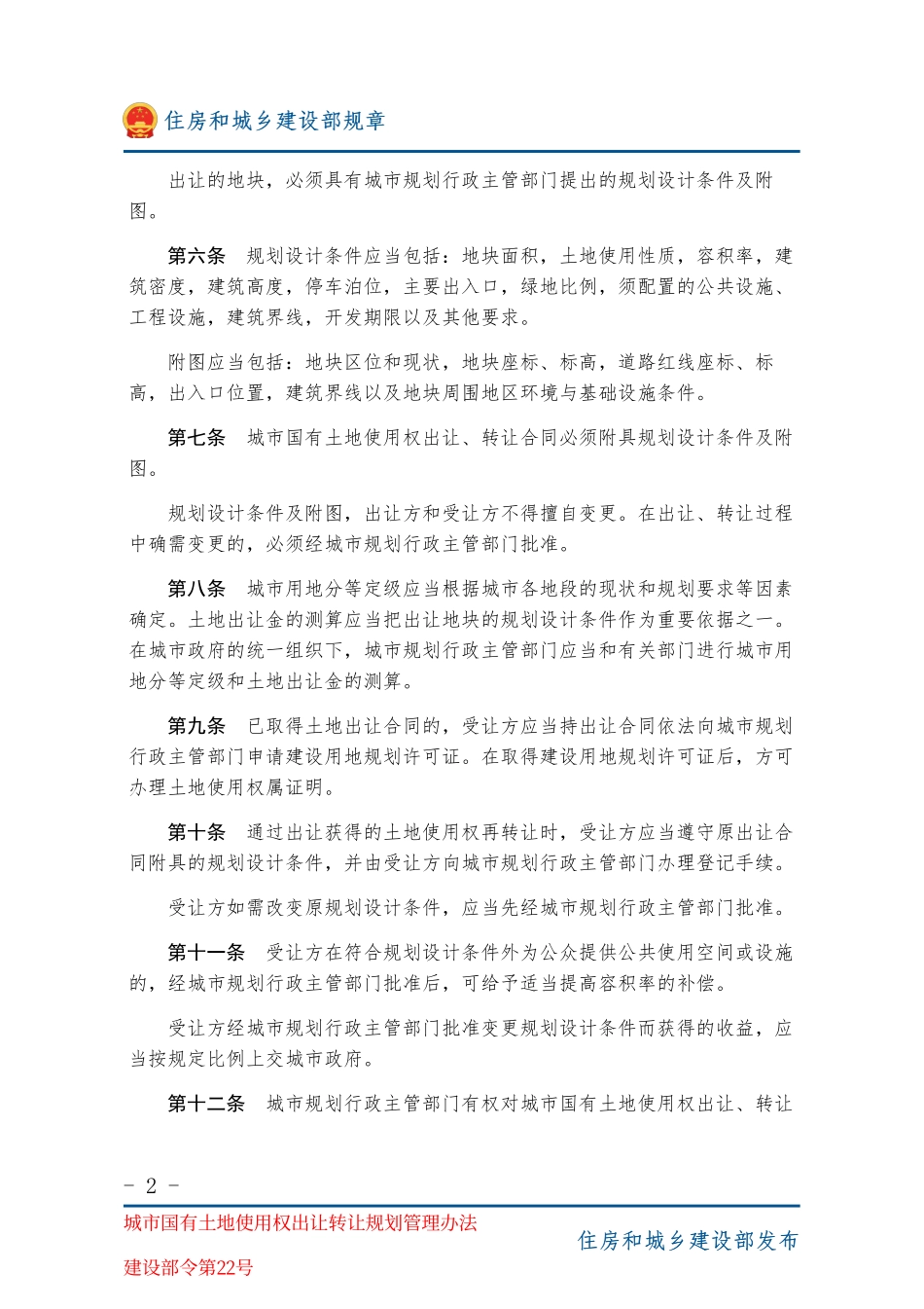 建设部令第22号 城市国有土地使用权出让转让规划管理办法-图片版.pdf_第2页
