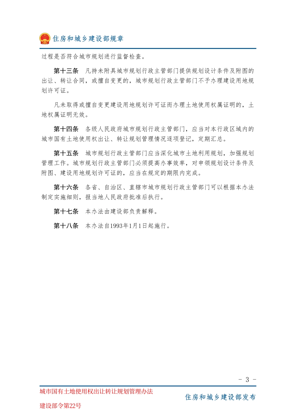建设部令第22号 城市国有土地使用权出让转让规划管理办法-图片版.pdf_第3页