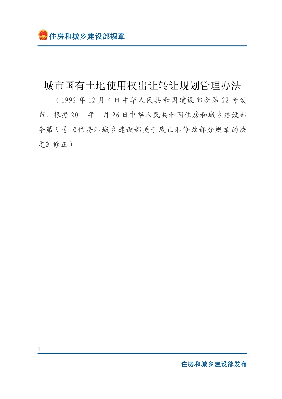 建设部令第22号 城市国有土地使用权出让转让规划管理办法-文字版.docx_第1页
