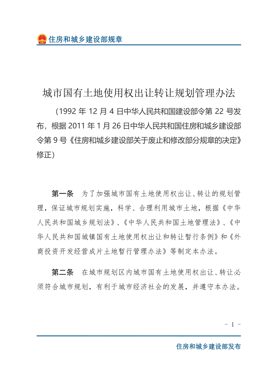 建设部令第22号 城市国有土地使用权出让转让规划管理办法-文字版.pdf_第1页