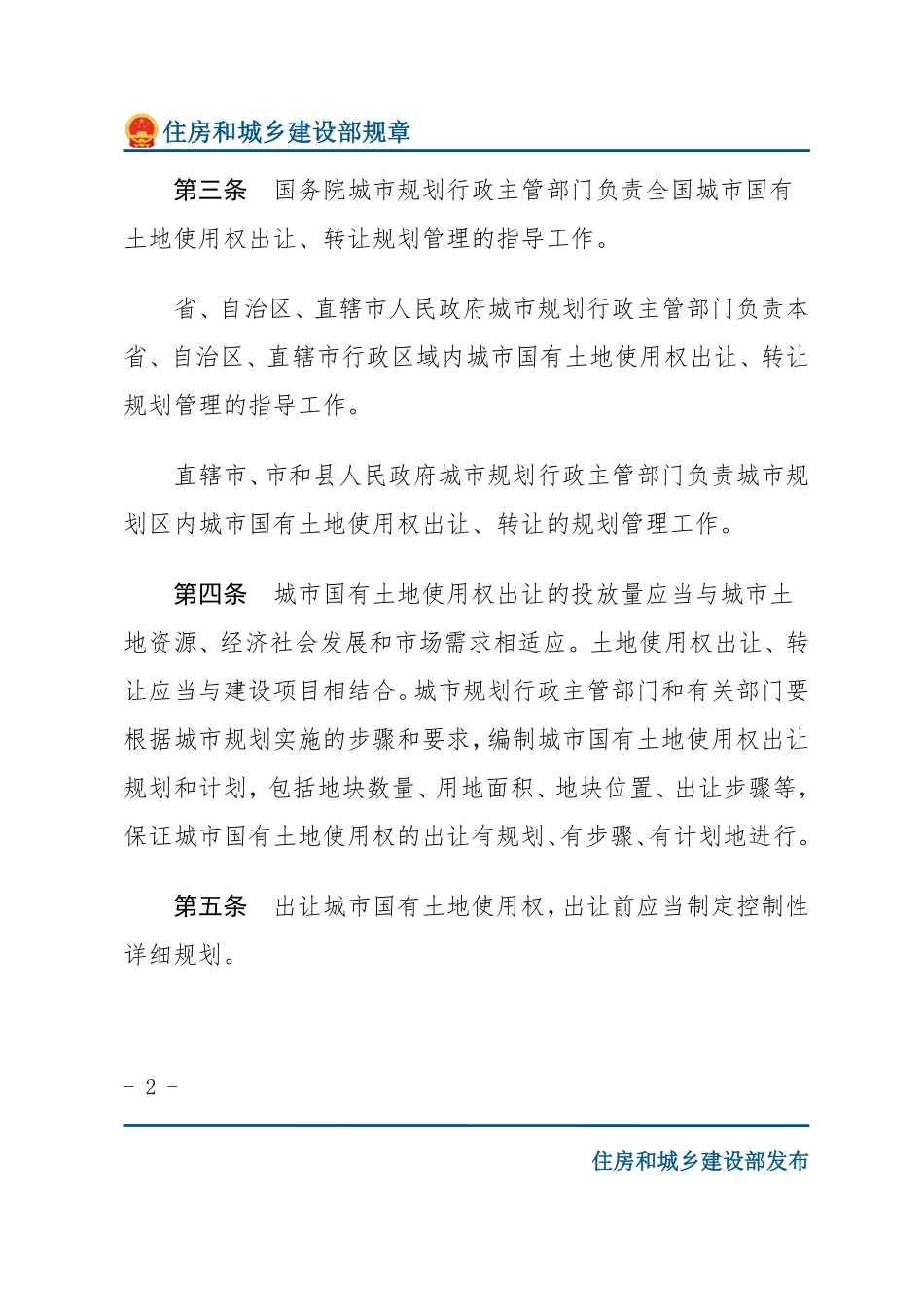 建设部令第22号 城市国有土地使用权出让转让规划管理办法-文字版.pdf_第2页