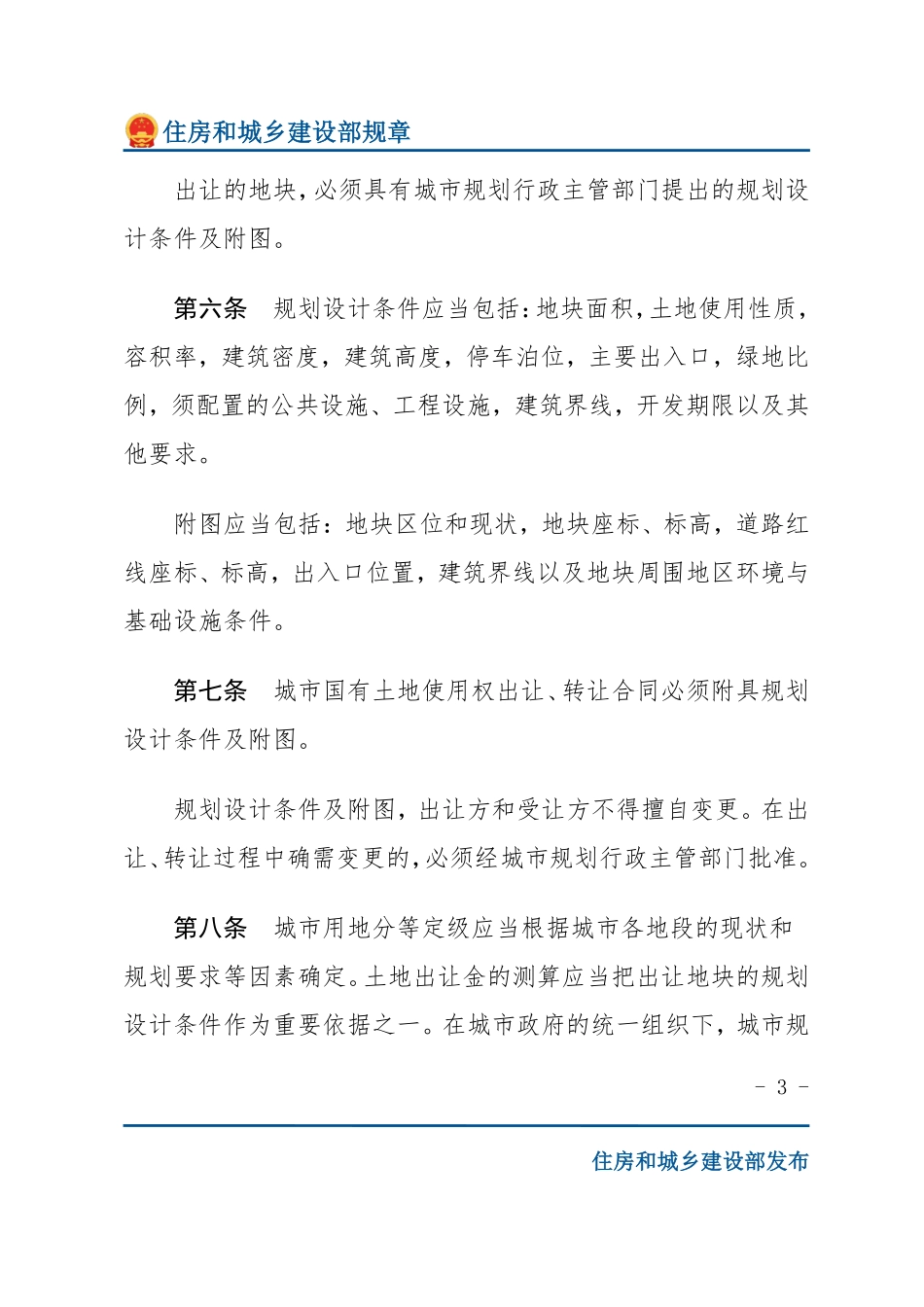建设部令第22号 城市国有土地使用权出让转让规划管理办法-文字版.pdf_第3页