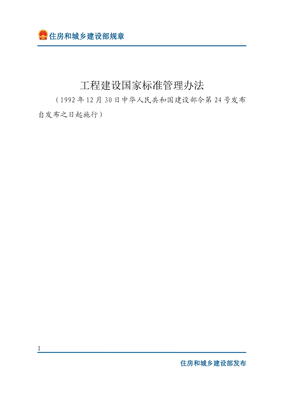 建设部令第24号 工程建设国家标准管理办法-文字版.docx_第1页