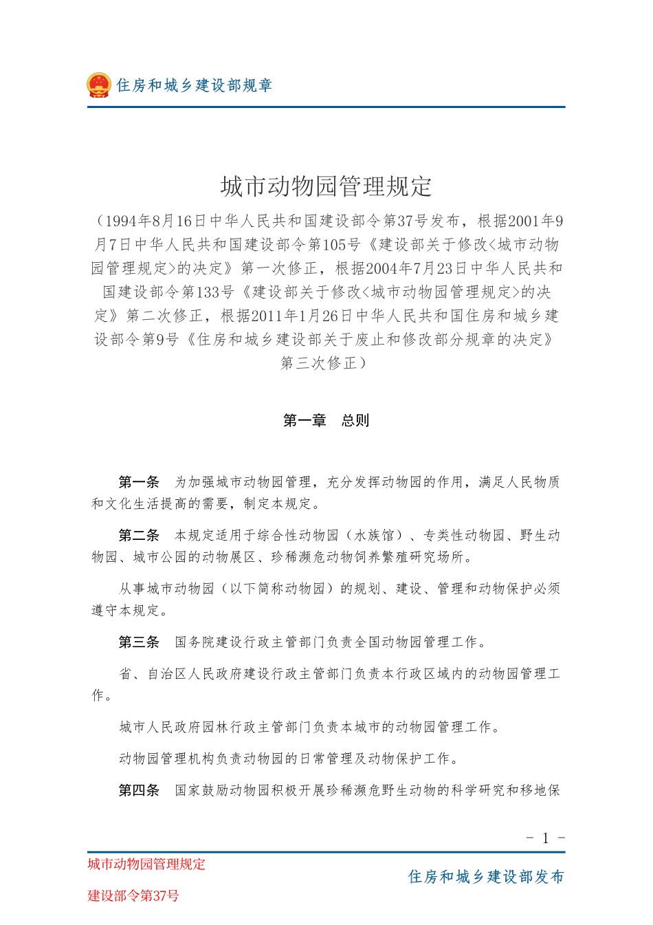 建设部令第37号 城市动物园管理规定-图片版.pdf_第1页