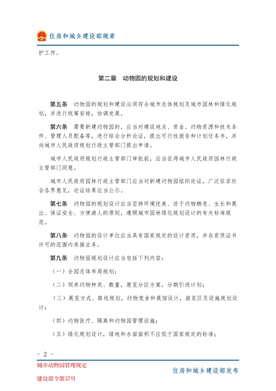 建设部令第37号 城市动物园管理规定-图片版.pdf_第2页