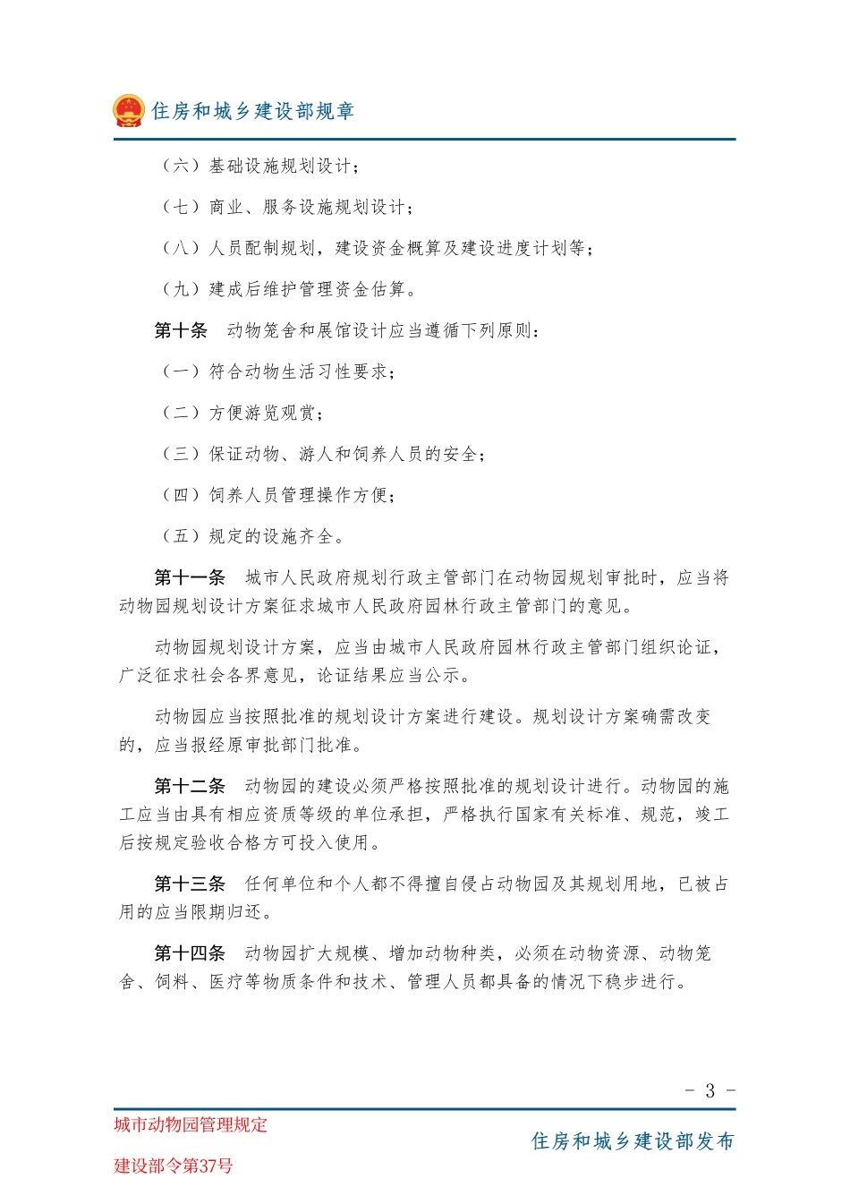 建设部令第37号 城市动物园管理规定-图片版.pdf_第3页