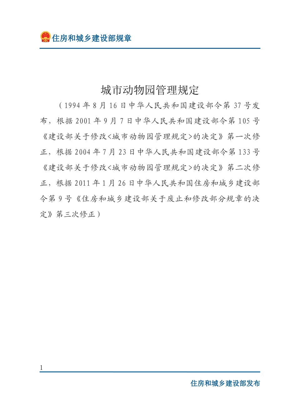 建设部令第37号 城市动物园管理规定-文字版.docx_第1页