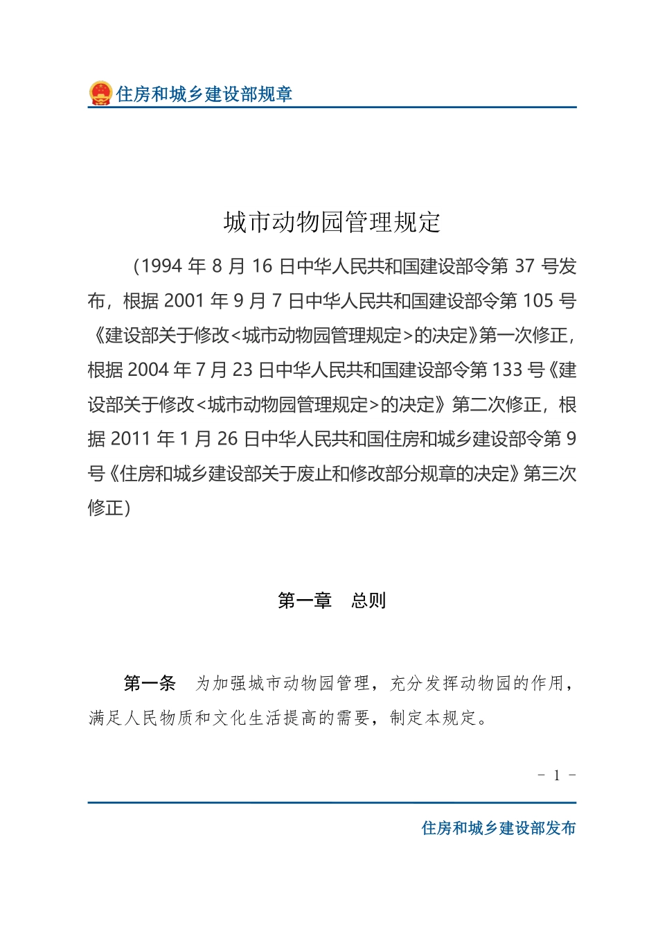建设部令第37号 城市动物园管理规定-文字版.pdf_第1页