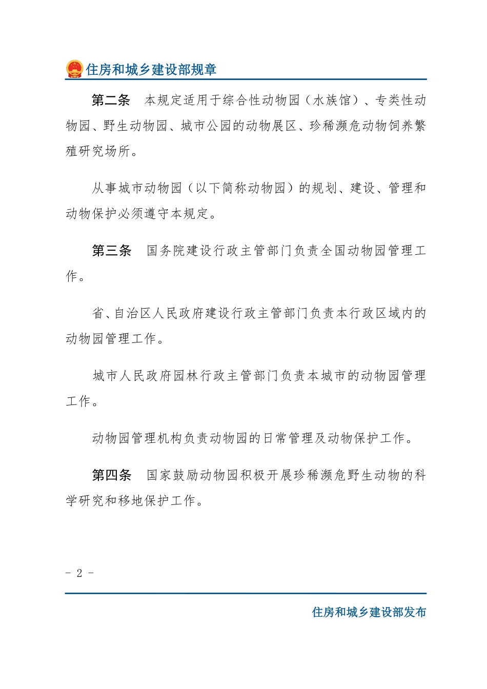 建设部令第37号 城市动物园管理规定-文字版.pdf_第2页