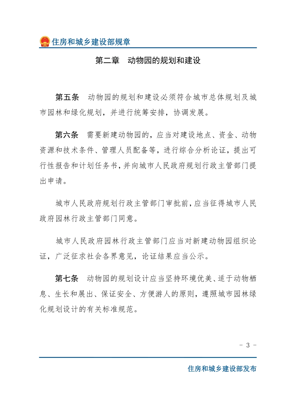 建设部令第37号 城市动物园管理规定-文字版.pdf_第3页