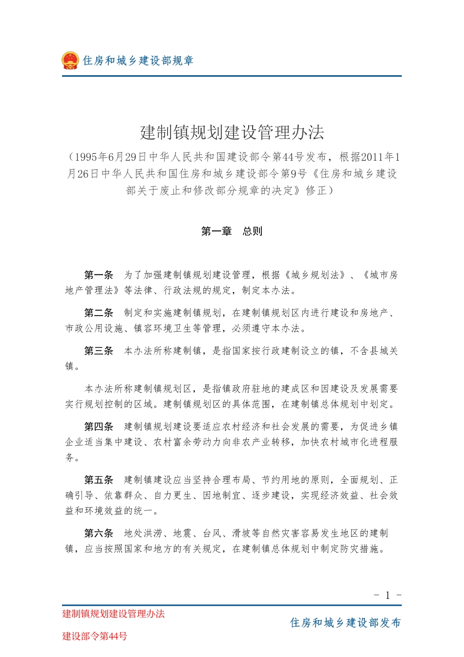 建设部令第44号 建制镇规划建设管理办法-图片版.pdf_第1页