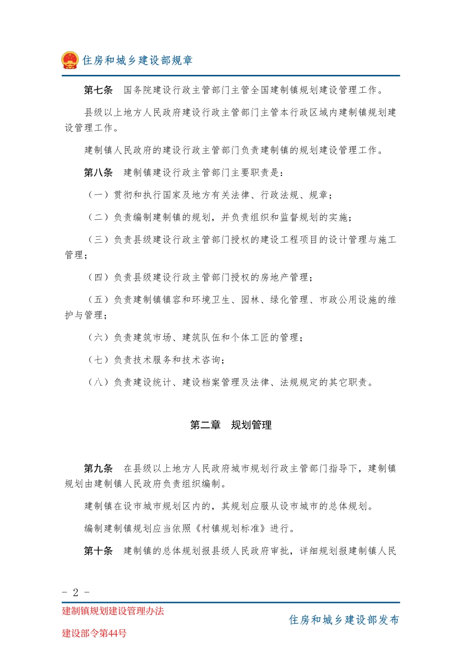 建设部令第44号 建制镇规划建设管理办法-图片版.pdf_第2页