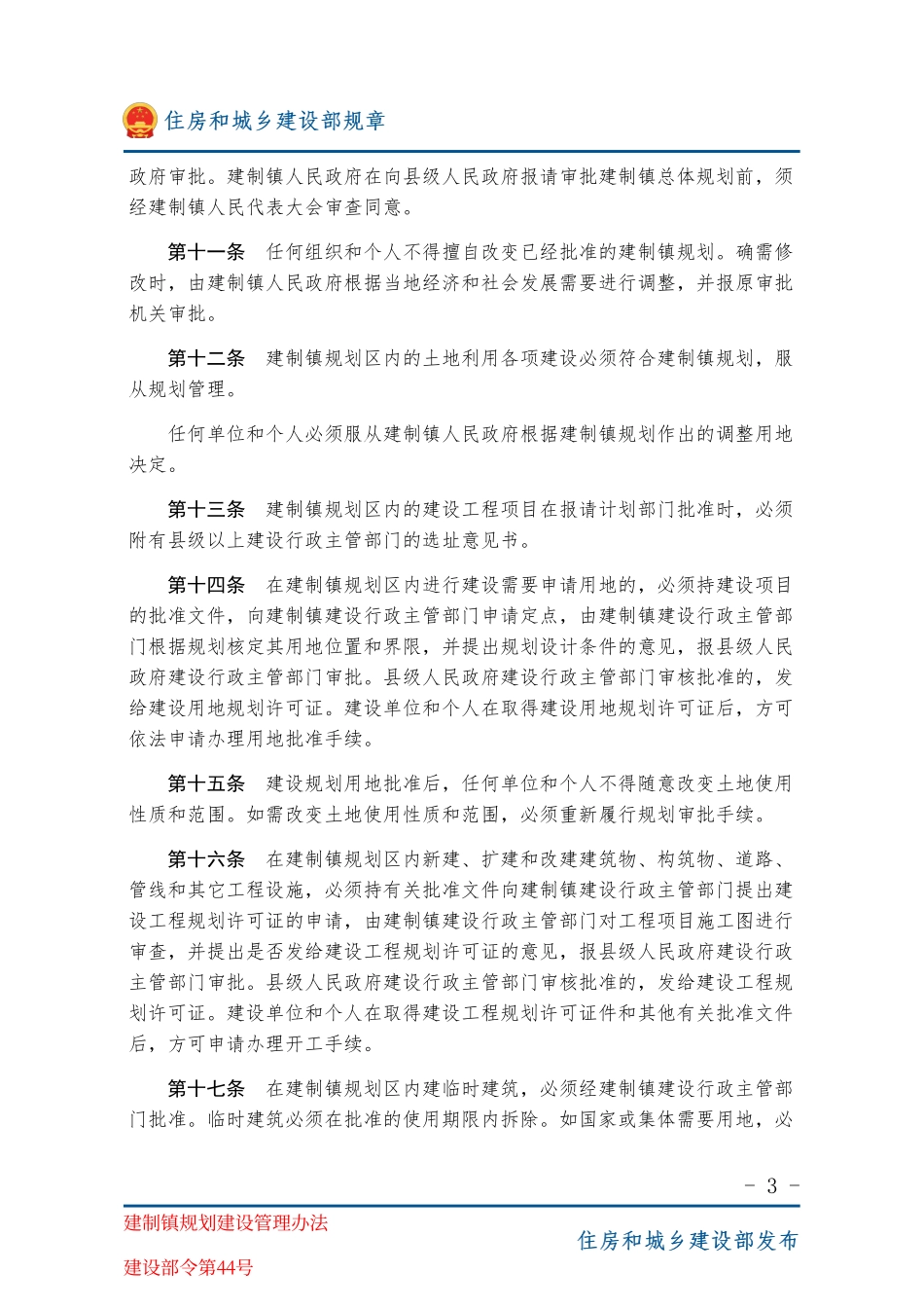 建设部令第44号 建制镇规划建设管理办法-图片版.pdf_第3页