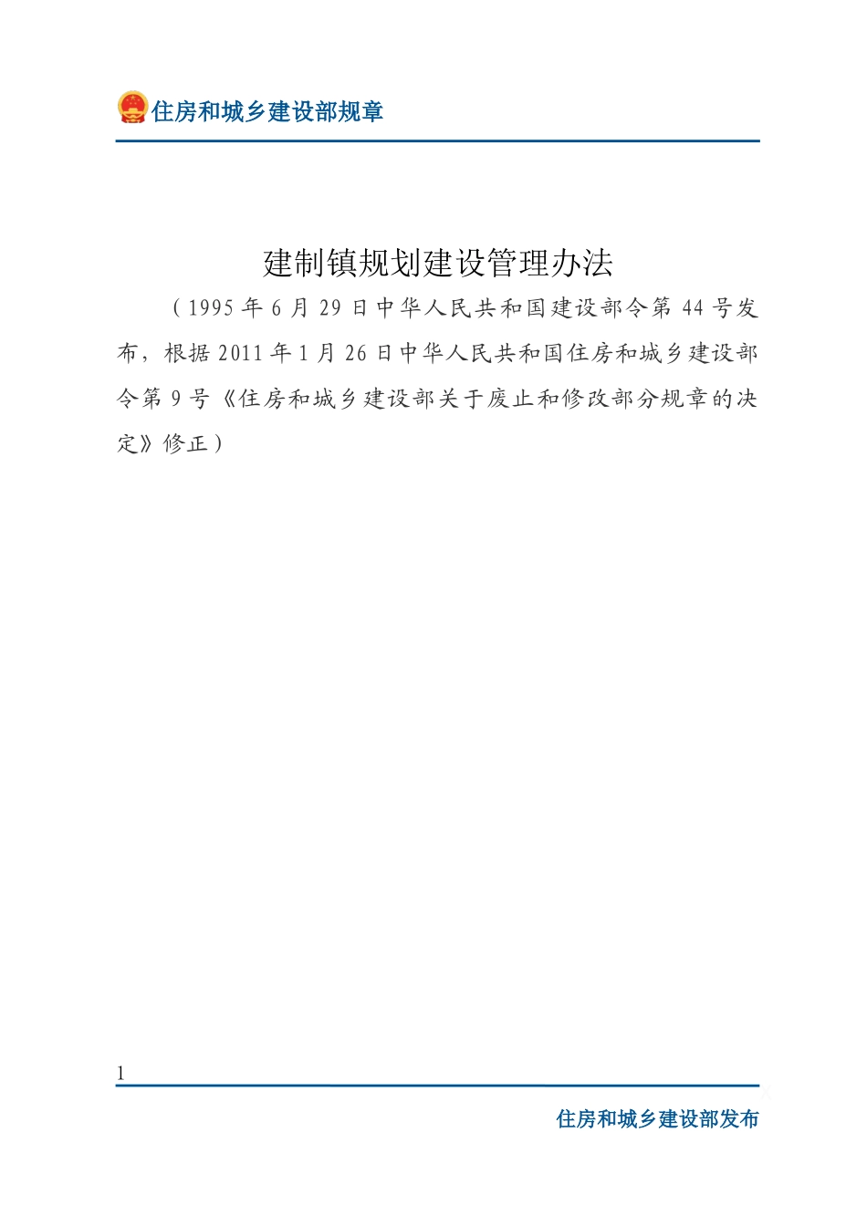 建设部令第44号 建制镇规划建设管理办法-文字版.docx_第1页