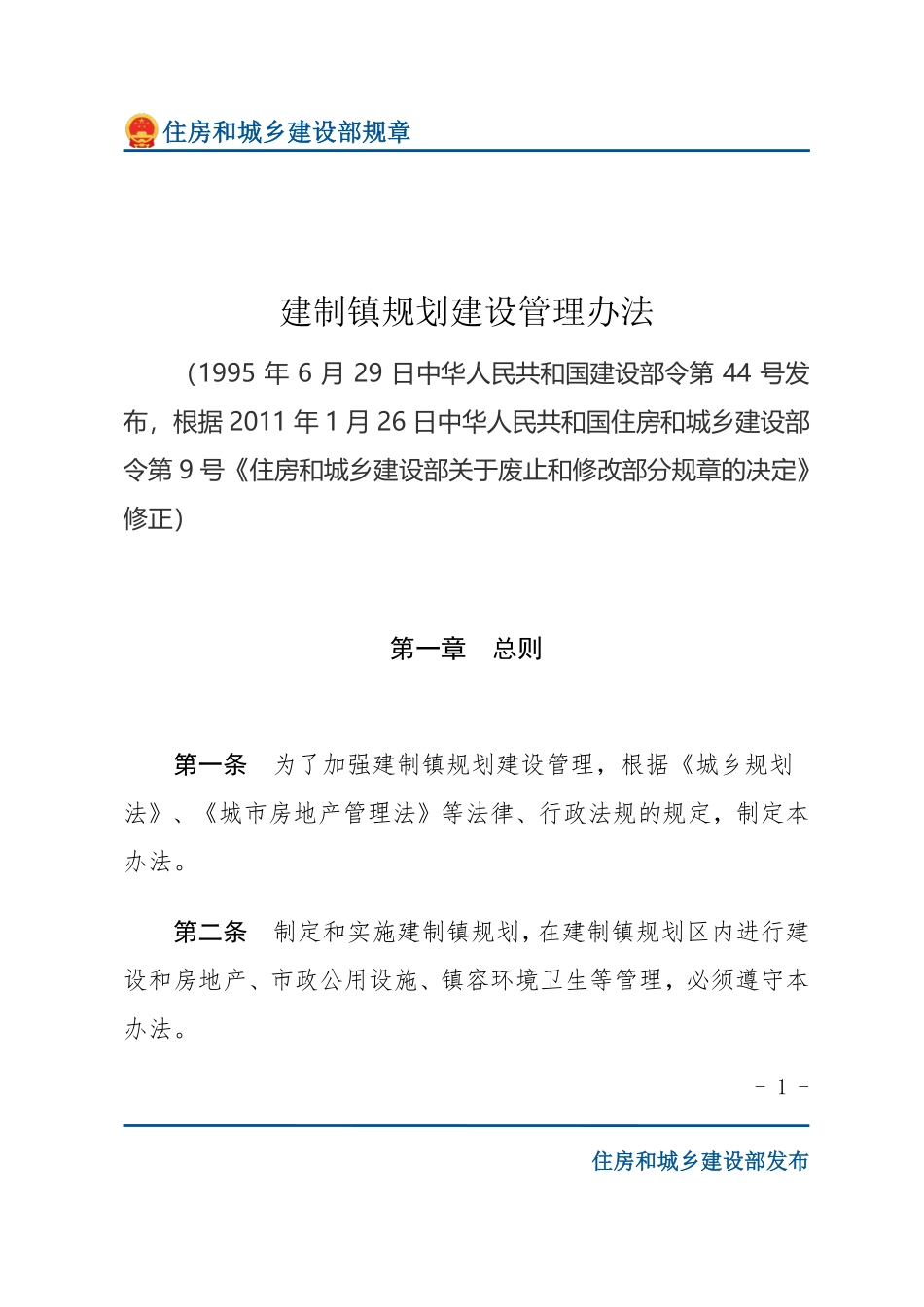 建设部令第44号 建制镇规划建设管理办法-文字版.pdf_第1页