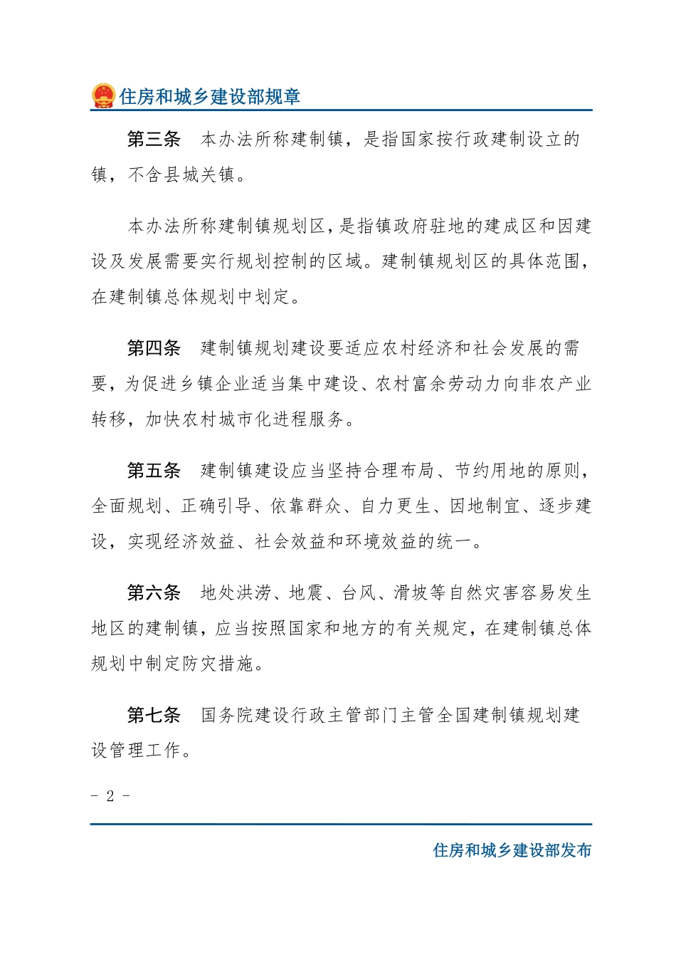 建设部令第44号 建制镇规划建设管理办法-文字版.pdf_第2页
