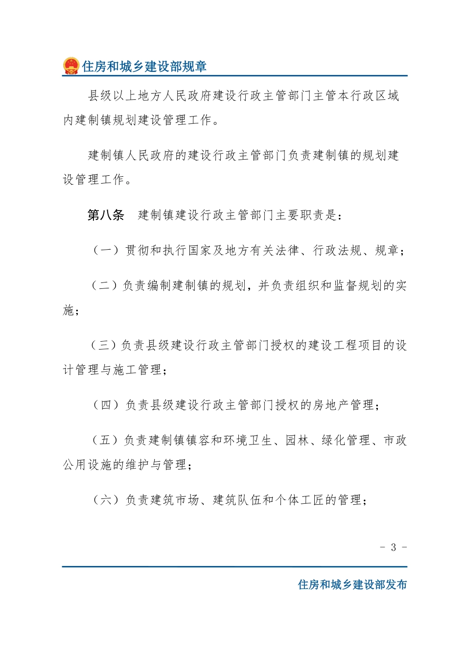 建设部令第44号 建制镇规划建设管理办法-文字版.pdf_第3页