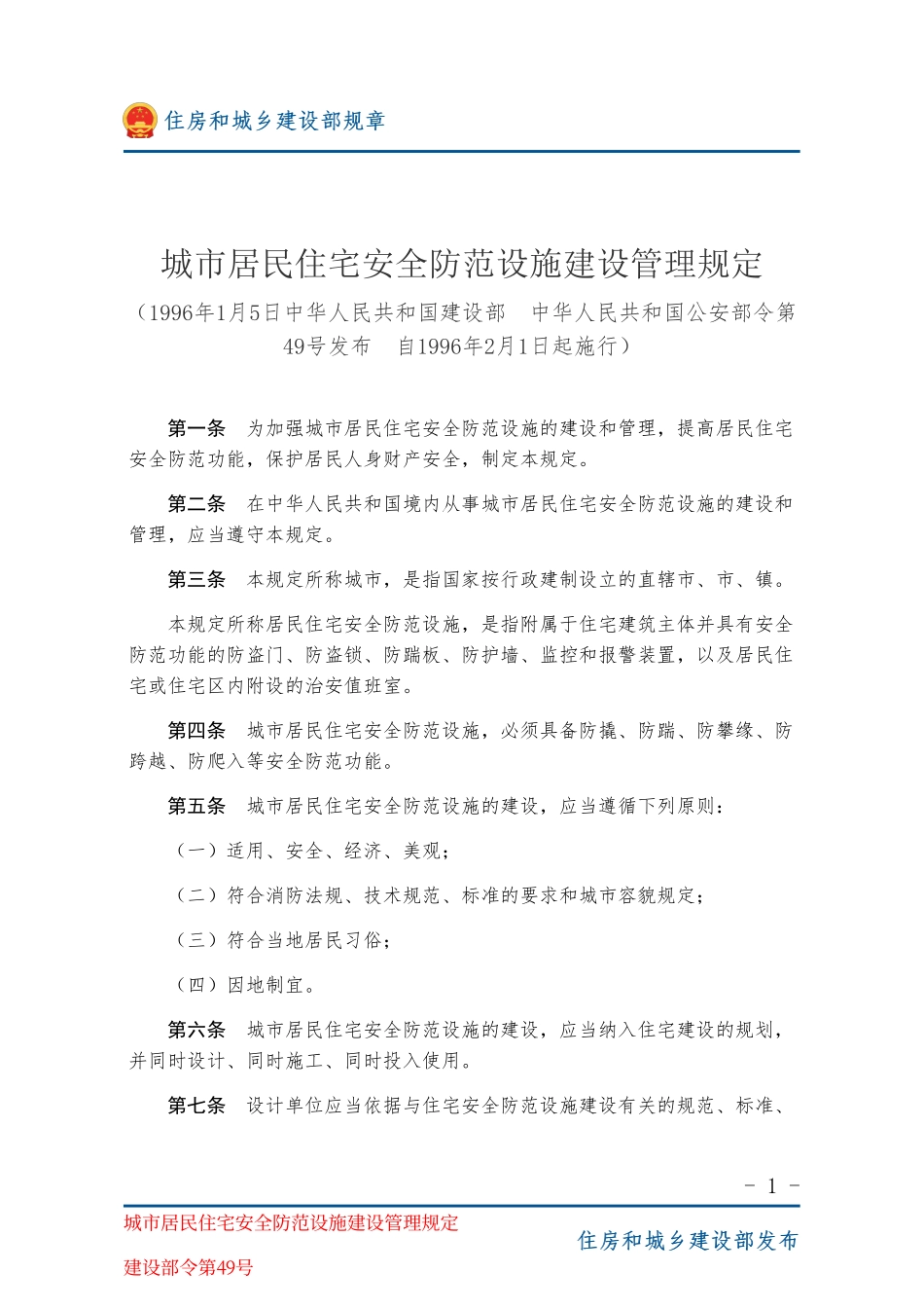 建设部令第49号 城市居民住宅安全防范设施建设管理规定-图片版.pdf_第1页