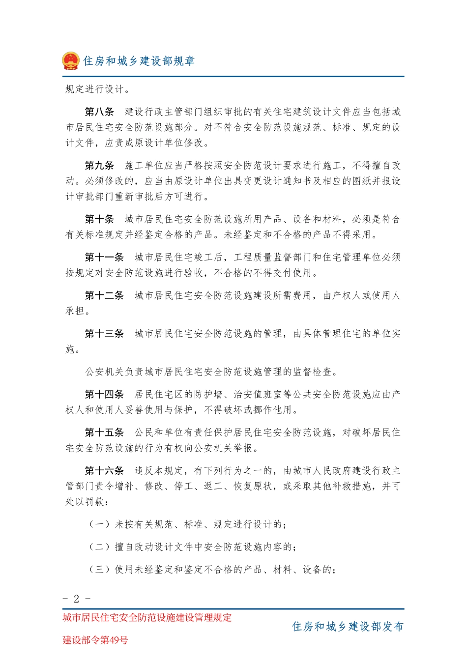 建设部令第49号 城市居民住宅安全防范设施建设管理规定-图片版.pdf_第2页