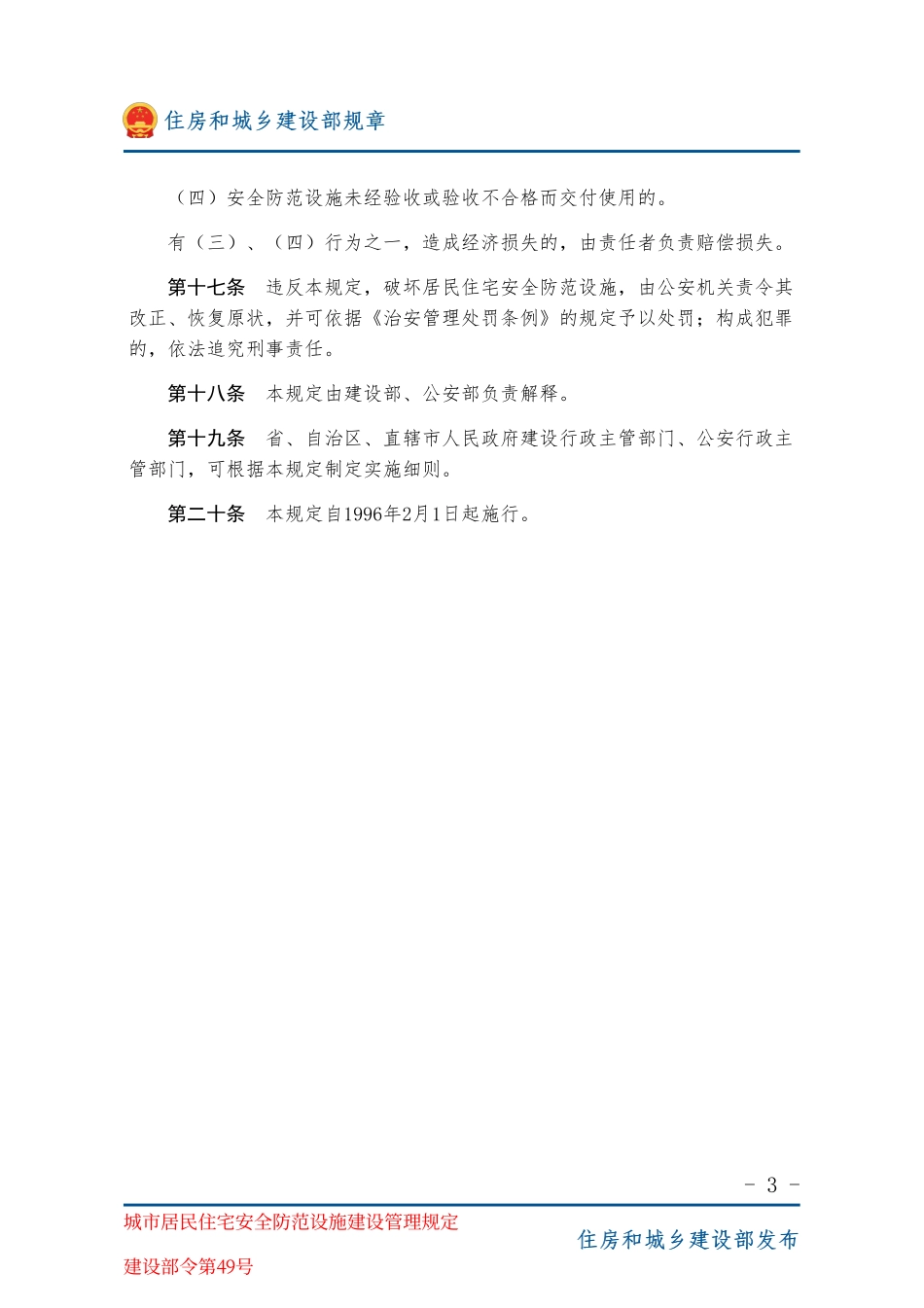建设部令第49号 城市居民住宅安全防范设施建设管理规定-图片版.pdf_第3页