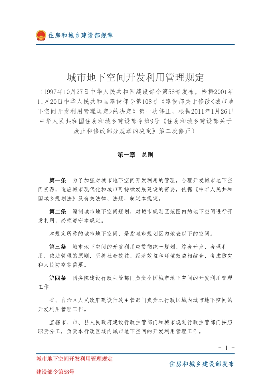 建设部令第58号 城市地下空间开发利用管理规定-图片版.pdf_第1页