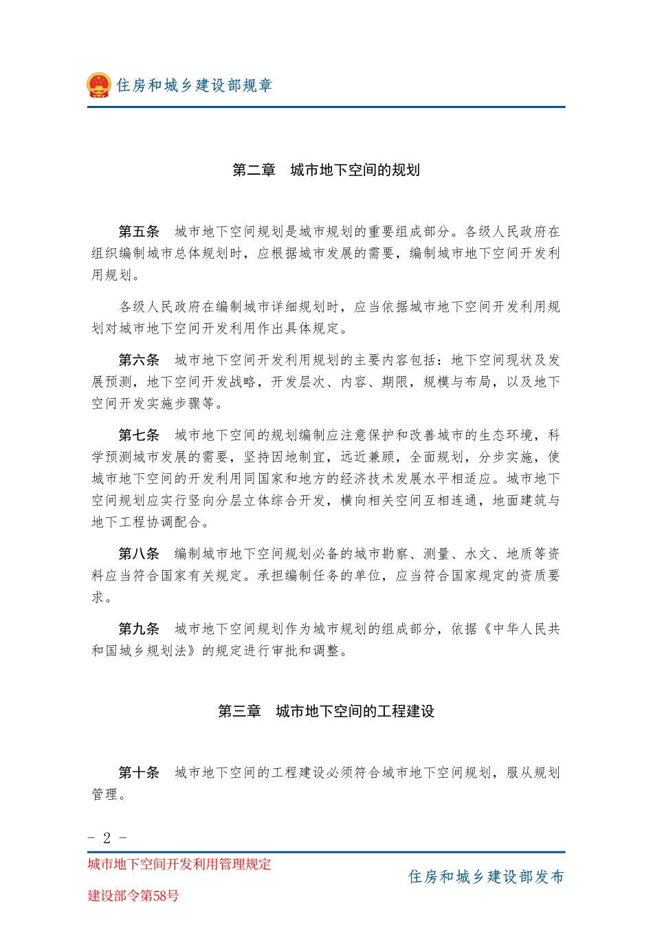 建设部令第58号 城市地下空间开发利用管理规定-图片版.pdf_第2页