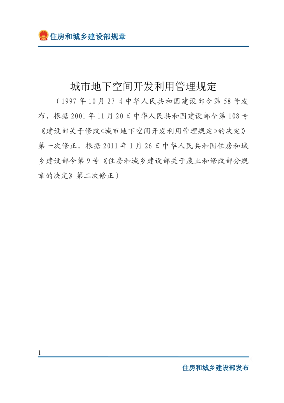 建设部令第58号 城市地下空间开发利用管理规定-文字版.docx_第1页
