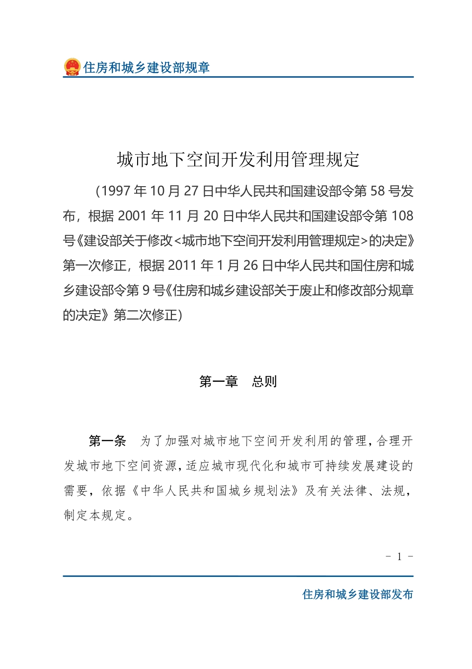 建设部令第58号 城市地下空间开发利用管理规定-文字版.pdf_第1页