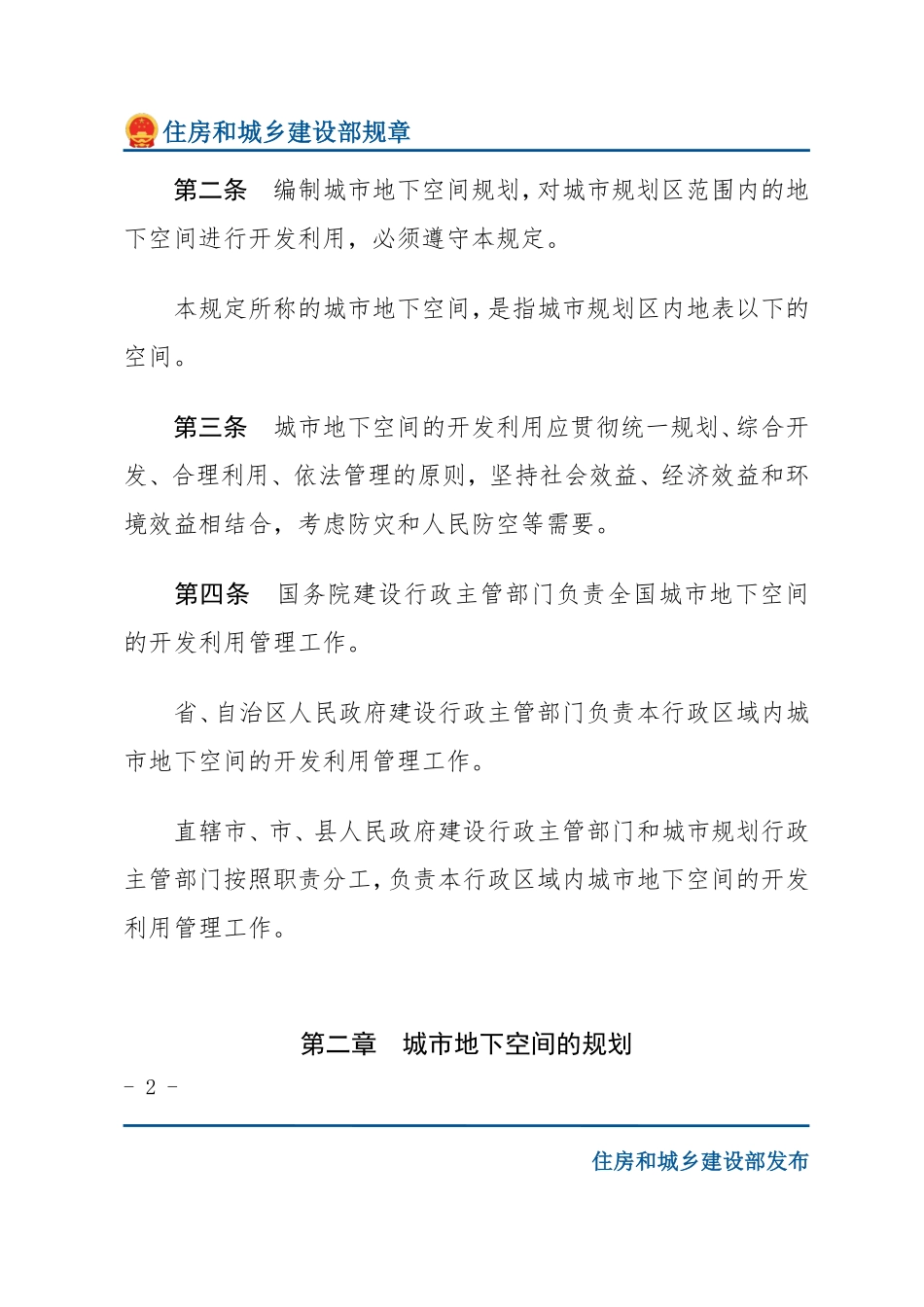 建设部令第58号 城市地下空间开发利用管理规定-文字版.pdf_第2页