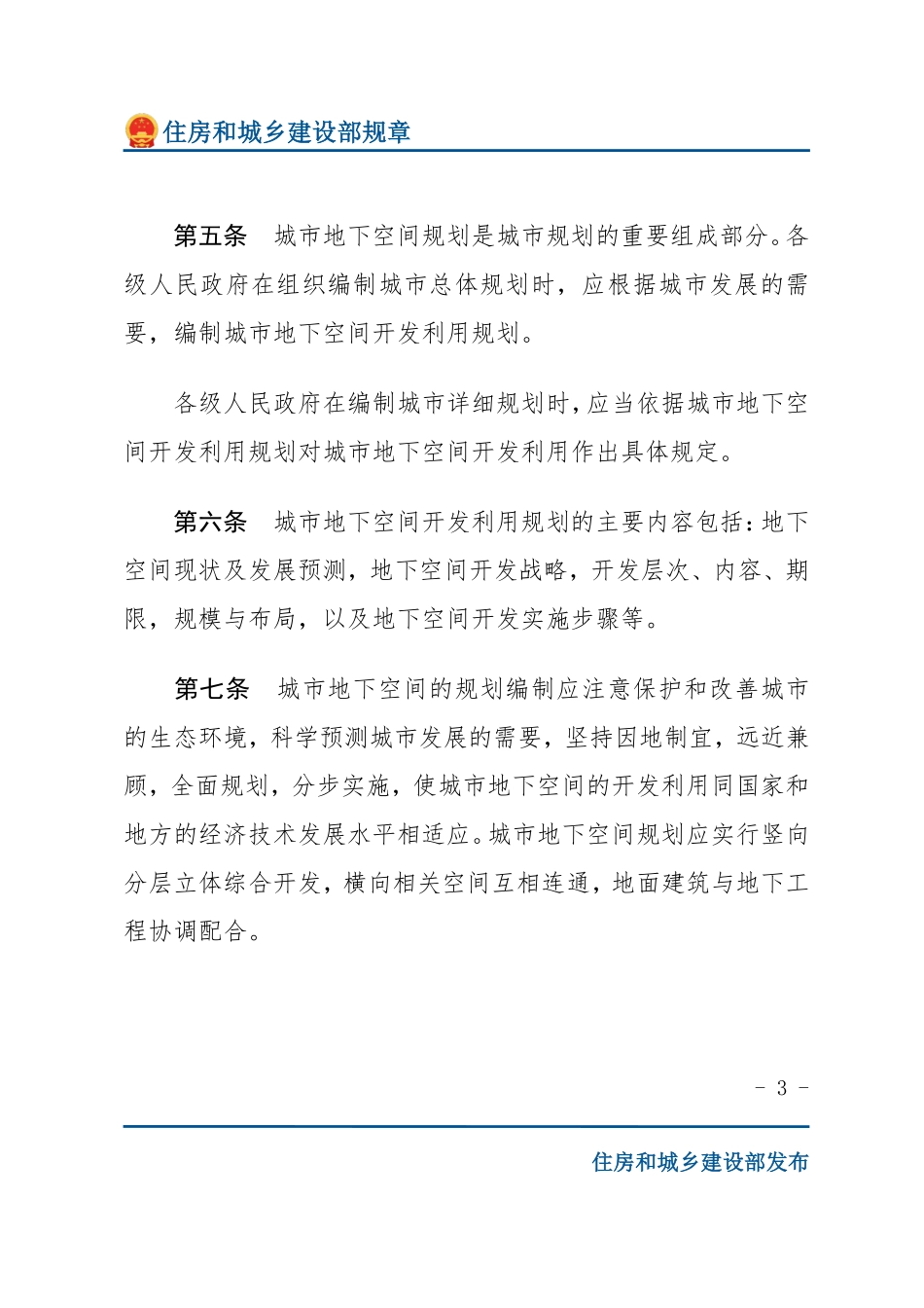 建设部令第58号 城市地下空间开发利用管理规定-文字版.pdf_第3页