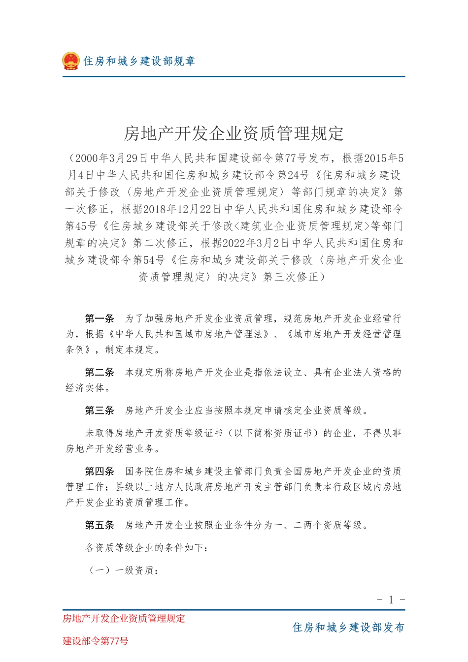 建设部令第77号 房地产开发企业资质管理规定-图片版.pdf_第1页
