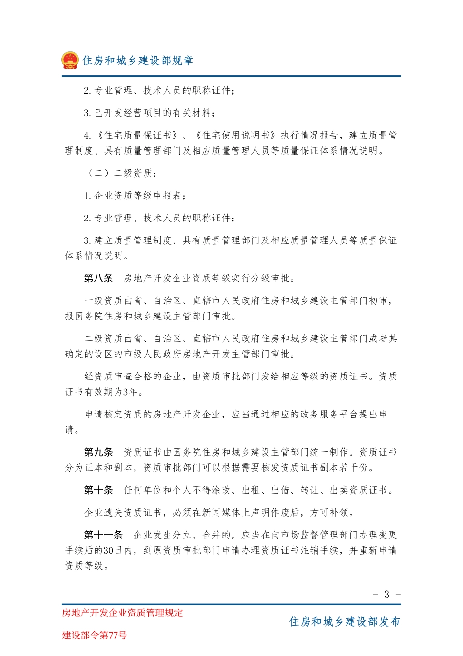 建设部令第77号 房地产开发企业资质管理规定-图片版.pdf_第3页