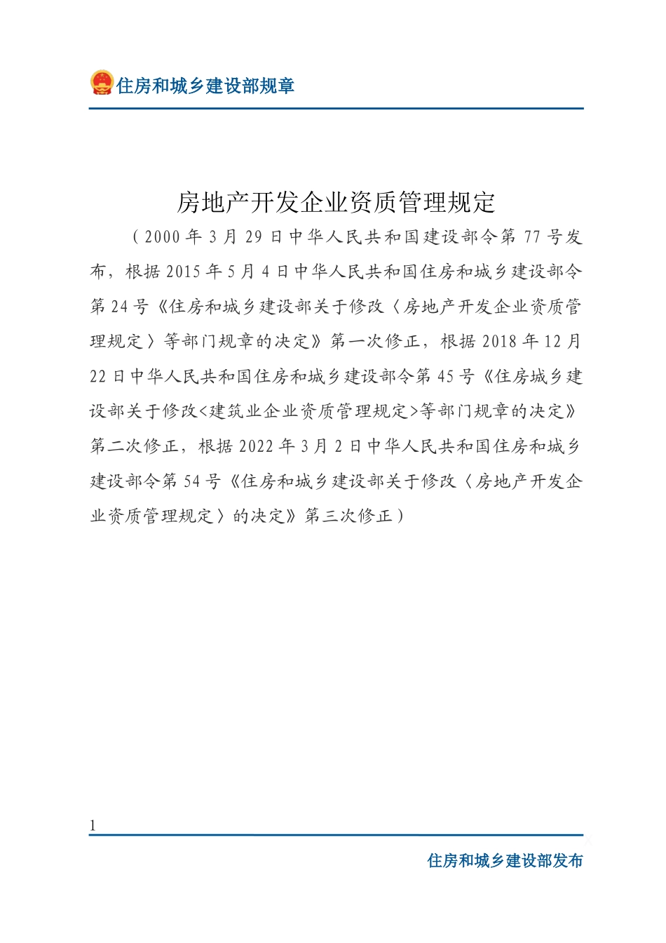 建设部令第77号 房地产开发企业资质管理规定-文字版.docx_第1页