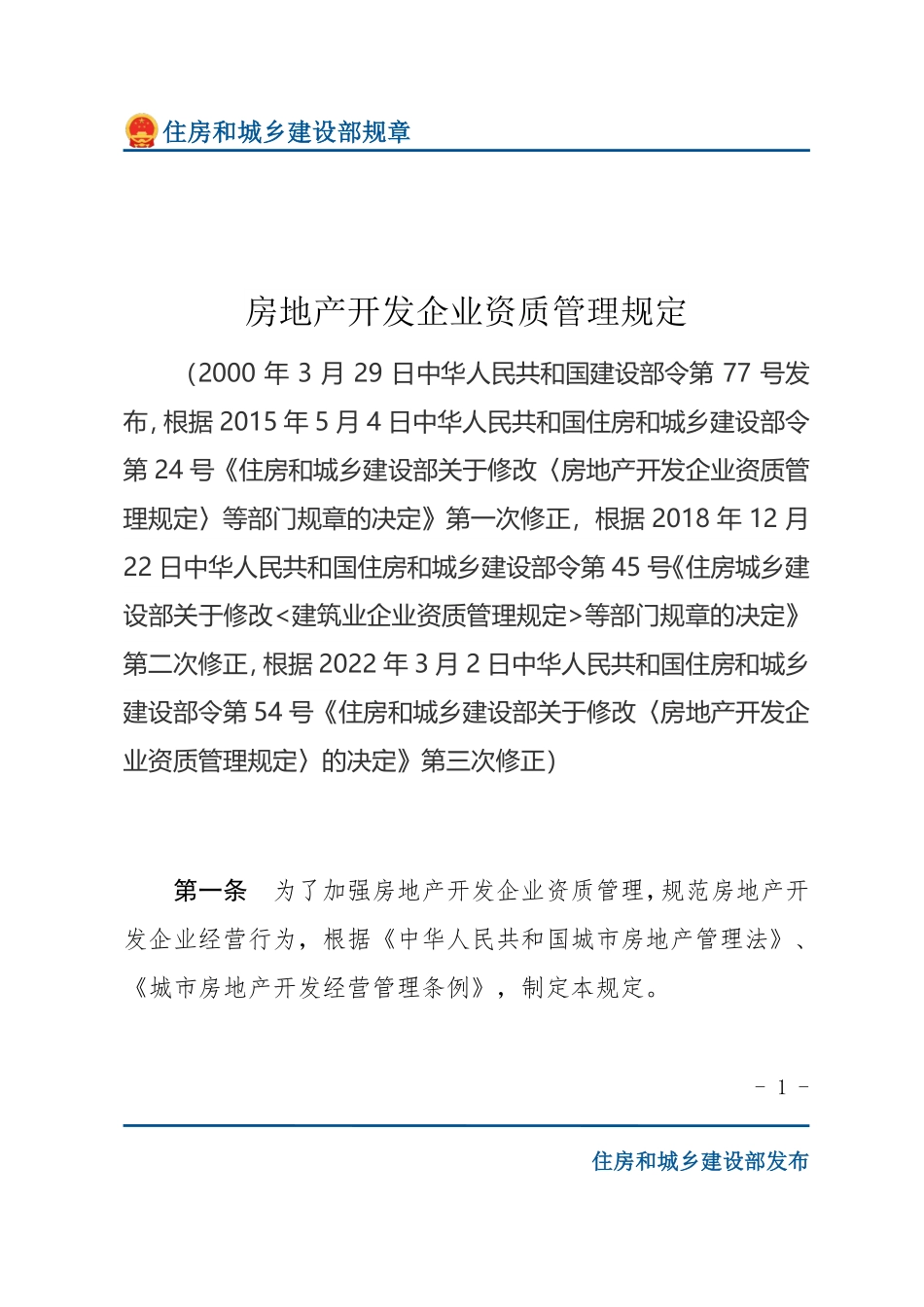 建设部令第77号 房地产开发企业资质管理规定-文字版.pdf_第1页